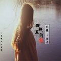 大慈 - 四块五的妞