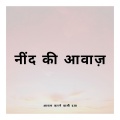 आराम करने वाली दवा - नींद की आवाज़