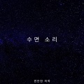 편안한 의학 - 팬 소리