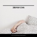 Расслабляющая медицина - Звук вентилятора Белый шум