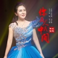 么健 - 你在人民中间