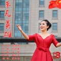 么健 - 平凡英雄