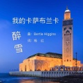 醉雪 - 我的卡萨布兰卡