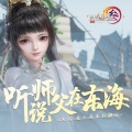 Ace组合 - 听说师父在东海