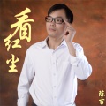 陈吉 - 看红尘