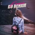 Lima - Болью по венам (feat. Andreeva)