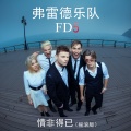 弗雷德乐队FD5 - 情非得已 (摇滚版)