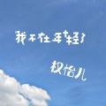 权熙洁 - 我不在年轻了