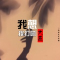 大慈 - 我想挨打嘞 (DJ版)