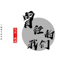 大慈 - 曾经的我们