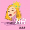 王金金 - 对白