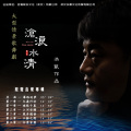 洪凯 - 第一章 大义行洪