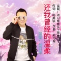 刘习军 - 还我曾经的温柔 (DJ版)