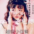 超级小可爱 - oh!遇见你