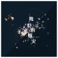 安苏羽 - 独特的烟火