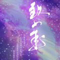 少年霜 - 致少年