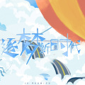小W、萧忆情Alex - 逐梦新时代