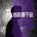 褚晨茜 - 十七岁的那个你
