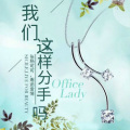 张涵雨 - 我们这样分手吗分手吗 (DJ版)