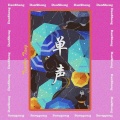 $唐老师 - 单声