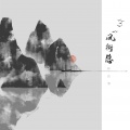 林达浪 - 凤衔悲