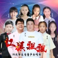 洲之梦乐音童声合唱团 - 红旗飘飘
