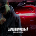 ПАБЛО、Young Cloud - САМЫЙ МОДНЫЙ (Explicit)