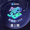 陆虎、王栎鑫、苏醒AllenSu、张远、陈楚生 - 我最闪亮