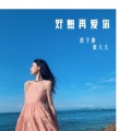 浪子康、DJ豪大大 - 越南亡徒鼓 (DJ版)