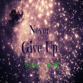 星辰 - Never give up!