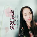 风语 - 凋落的玫瑰