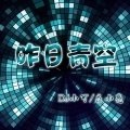 焱小亮、苏可可 - 好好干