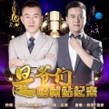 伯艺、龙安 - 是爷们咱就站起来