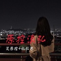 陵奕控、礼弘艺 - EA7嗨曲
