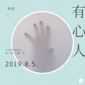 风度 - 有心人