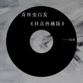 风度 - 青丝变白发