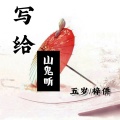 五岁、硕影晨 - 写给山鬼听