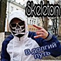 Skeleton - В долгий путь