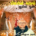 Bhikhudan Gadhvi - DIKRI NO MANDAVO PART - III