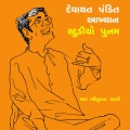 Bhikhudan Gadhvi - DEVAYAT PANDIT AKHYAN - II