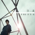 许嵩 - 河山大好