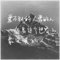 凡以三 - 愛不到的人愛的人一定是這個世界上最完美的人