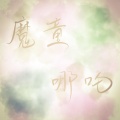 羽莲亭 - 魔童哪吒