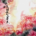 远夏 - 忽闻故人入梦来
