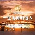 王琪飞 - 一生无悔明通人- (明通之歌)