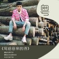 曾舜晞 - 粤读 写给母亲的诗- (粤语版)
