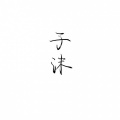 子沫M - 那时的我们