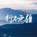 特曼 - 行者无疆