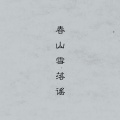 陈小满、MAD - 春山雪落谣