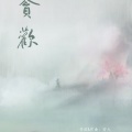 星魅、央湄 - 贪欢ft.央湄